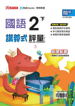 Load image into Gallery viewer, 翰林國小國語二下套組： 國語課本、習作、作業簿、生字語詞練習簿甲乙本、評量
