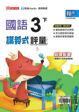 Load image into Gallery viewer, 翰林國小國語三下套組： 國語課本、習作、作業簿、生字語詞練習簿甲乙本、評量
