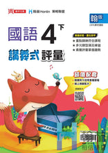 Load image into Gallery viewer, 翰林國小國語四下套組： 國語課本、習作、作業簿、生字語詞練習簿甲乙本、評量
