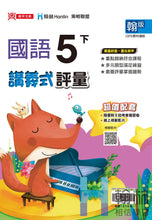 Load image into Gallery viewer, 翰林國小國語五下套組： 國語課本、習作、作業簿、生字語詞練習簿甲乙本、評量
