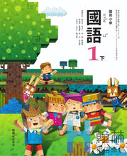 Load image into Gallery viewer, 翰林國小國語一下套組： 國語課本、習作、作業簿、生字語詞練習簿甲乙本、評量
