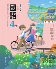 Load image into Gallery viewer, 翰林國小國語四下套組： 國語課本、習作、作業簿、生字語詞練習簿甲乙本、評量
