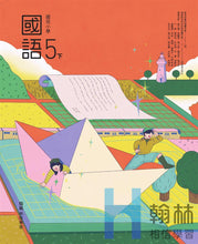 Load image into Gallery viewer, 翰林國小國語五下套組： 國語課本、習作、作業簿、生字語詞練習簿甲乙本、評量
