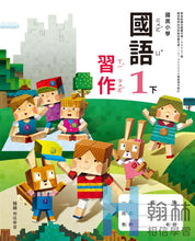 Load image into Gallery viewer, 翰林國小國語一下套組： 國語課本、習作、作業簿、生字語詞練習簿甲乙本、評量
