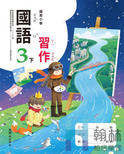 Load image into Gallery viewer, 翰林國小國語三下套組： 國語課本、習作、作業簿、生字語詞練習簿甲乙本、評量

