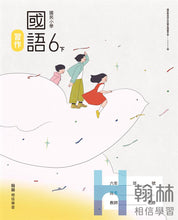 Load image into Gallery viewer, 翰林國小國語六下套組： 國語課本、習作、作業簿、生字語詞練習簿甲乙本、評量
