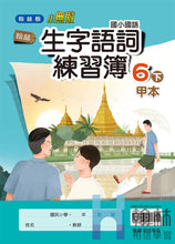 Load image into Gallery viewer, 翰林國小國語六下套組： 國語課本、習作、作業簿、生字語詞練習簿甲乙本、評量
