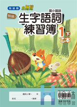 Load image into Gallery viewer, 翰林國小國語一下套組： 國語課本、習作、作業簿、生字語詞練習簿甲乙本、評量
