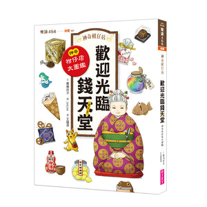 預購 --神奇柑仔店 系列 (全套16冊)