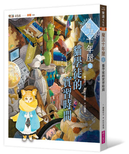 魔法十年屋 系列 (1-6+特別篇1+2)