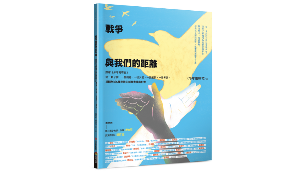 戰爭與我們的距離：跟著《少年報導者》從一顆子彈、一隻病毒、一枚火箭、一張紙鈔、一場考試，揭開全球5種熱戰的新聞實境與影響