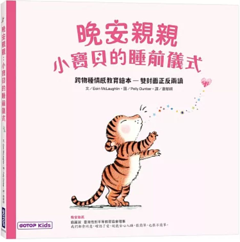 晚安親親：小寶貝的睡前儀式(跨物種情感教育繪本—雙封面正反兩讀)
