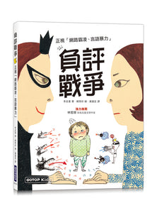 負評戰爭：正視「網路霸凌、言語暴力」