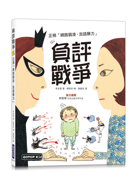 負評戰爭：正視「網路霸凌、言語暴力」