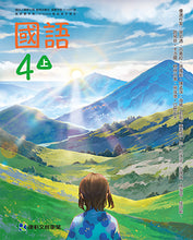 Load image into Gallery viewer, 康軒國小國語4上課本、習作、練習簿、習寫簿
