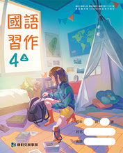 Load image into Gallery viewer, 康軒國小國語4上課本、習作、練習簿、習寫簿
