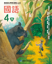 Load image into Gallery viewer, 康軒國小國語4下課本、習作、練習簿、習寫簿
