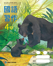 Load image into Gallery viewer, 康軒國小國語4下課本、習作、練習簿、習寫簿
