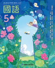 Load image into Gallery viewer, 康軒國小國語5上課本、習作、練習簿、習寫簿
