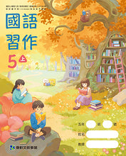 Load image into Gallery viewer, 康軒國小國語5上課本、習作、練習簿、習寫簿
