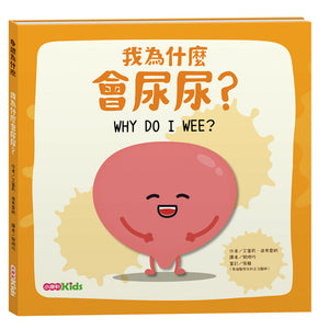 身體為什麼系列：我為什麼會尿尿？