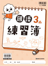 Load image into Gallery viewer, 康軒國小國語3上課本、習作、練習簿、習寫簿
