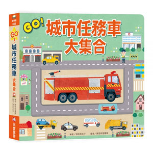 車車大集合：GO！城市任務車大集合