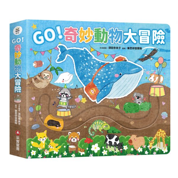 GO！奇妙動物大冒險