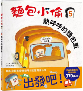 麵包小偷5: 熱呼呼的麵包車