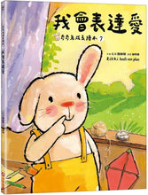 Load image into Gallery viewer, 奇奇兔成長繪本 ⑦：我會表達愛
