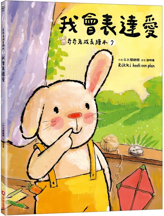 奇奇兔成長繪本 ⑦：我會表達愛