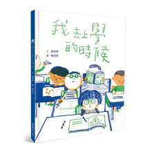 Load image into Gallery viewer, 我去上學的時候

