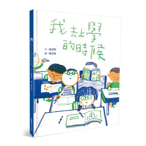 我去上學的時候