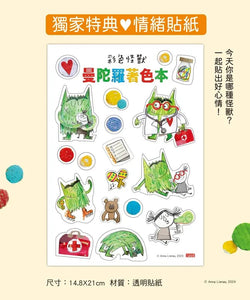 彩色怪獸：情緒醫生和他的情緒急救箱
