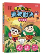 Load image into Gallery viewer, 普通兄妹的搞笑對決 1-11
