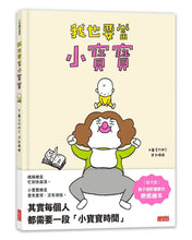 Load image into Gallery viewer, 我也要當小寶寶
