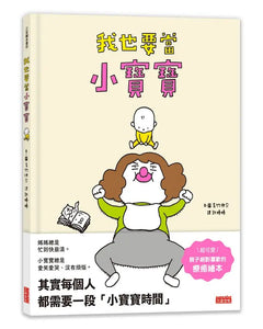 我也要當小寶寶