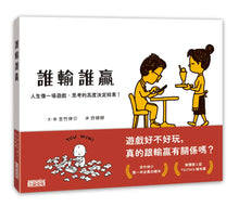 Load image into Gallery viewer, 誰輸誰贏：人生像一場遊戲，思考的高度決定結果！
