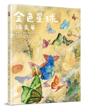 Load image into Gallery viewer, 金色星球海奧華
