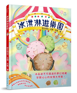 冰淇淋遊樂園