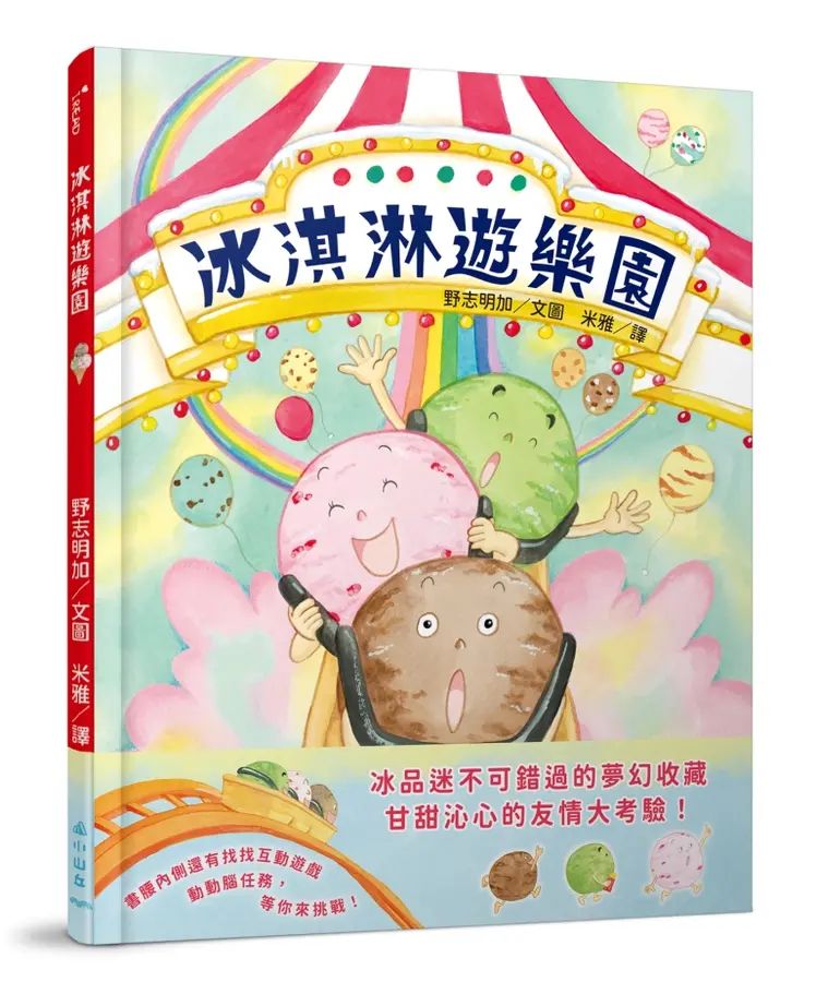 冰淇淋遊樂園