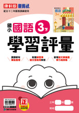Load image into Gallery viewer, 康軒國小國語3下課本、習作、練習簿、習寫簿
