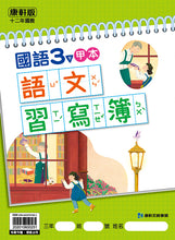 Load image into Gallery viewer, 康軒國小國語3下課本、習作、練習簿、習寫簿
