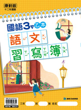Load image into Gallery viewer, 康軒國小國語3下課本、習作、練習簿、習寫簿
