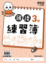 Load image into Gallery viewer, 康軒國小國語3下課本、習作、練習簿、習寫簿

