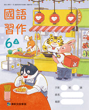 Load image into Gallery viewer, 康軒國小國語6上課本、習作、練習簿、習寫簿
