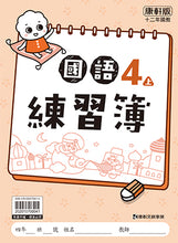 Load image into Gallery viewer, 康軒國小國語4上課本、習作、練習簿、習寫簿

