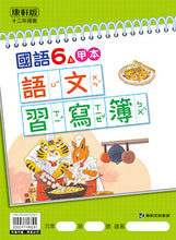 Load image into Gallery viewer, 康軒國小國語6上課本、習作、練習簿、習寫簿
