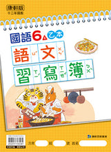 Load image into Gallery viewer, 康軒國小國語6上課本、習作、練習簿、習寫簿
