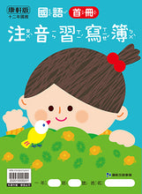 Load image into Gallery viewer, 康軒國小國語首冊課本、習作、習寫簿
